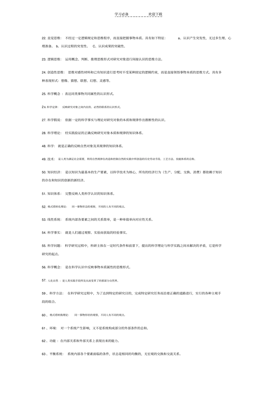 自然辩证法名词解释题_第2页