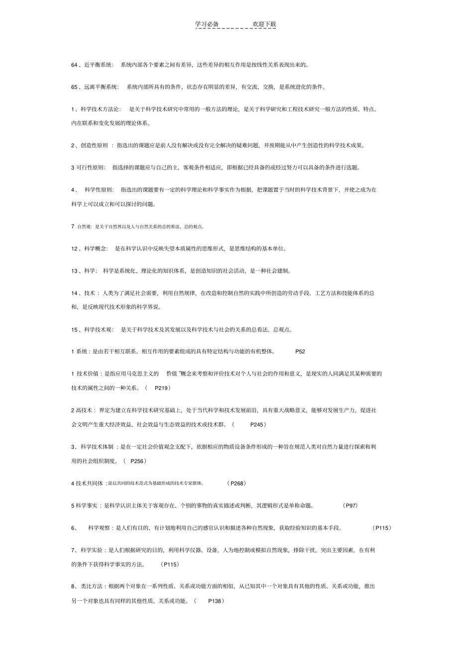 自然辩证法名词解释题_第3页