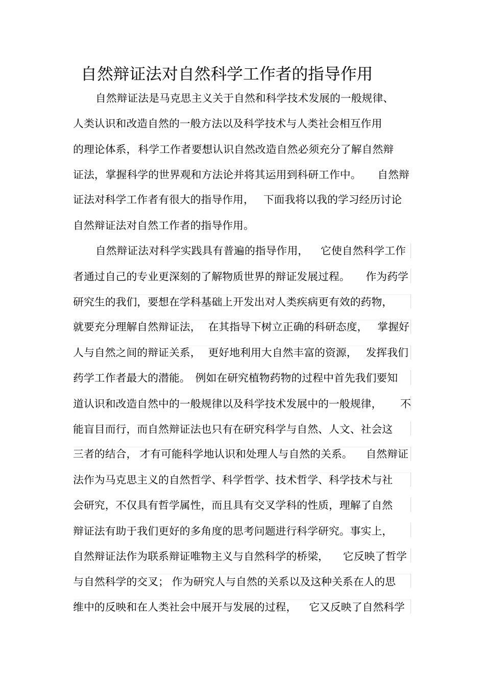 自然辩证法对自然科学工作者的指导作用_第1页