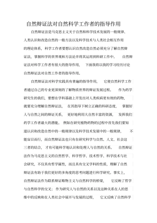 自然辩证法对自然科学工作者的指导作用