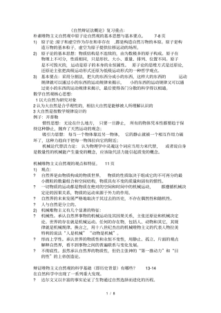 自然辩证法概论复习重点复习资料自己整理版