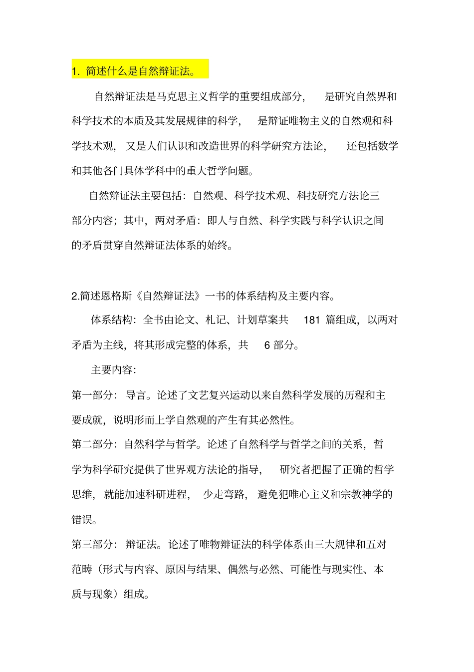 自然辩证法总结汇总_第1页