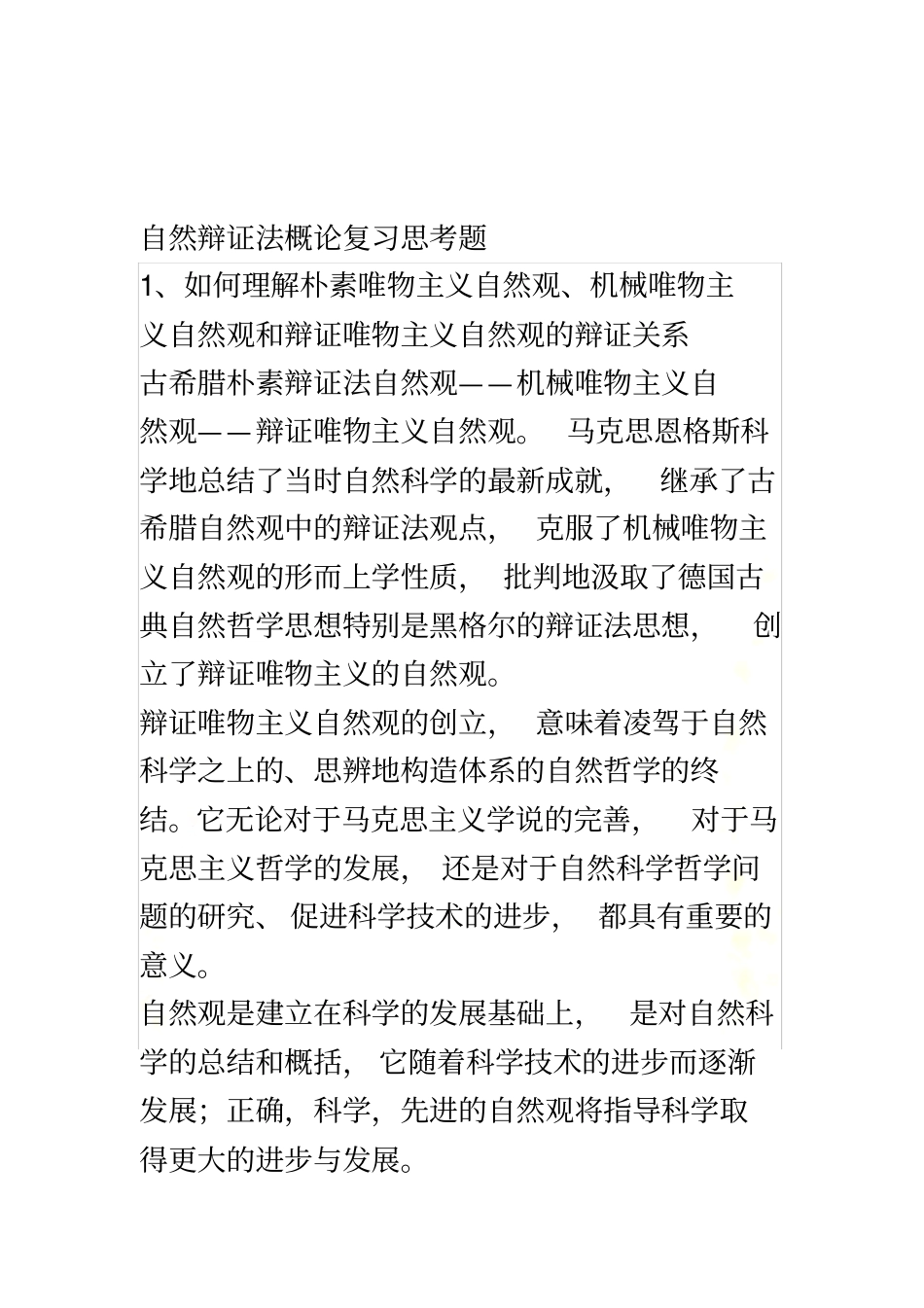 自然辩证法概论复习思考题答案_第2页