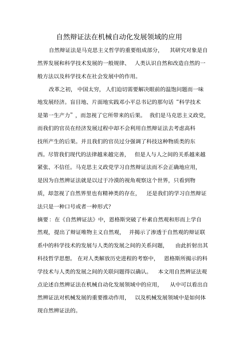 自然辩证法在机械自动化发展领域的应用_第2页