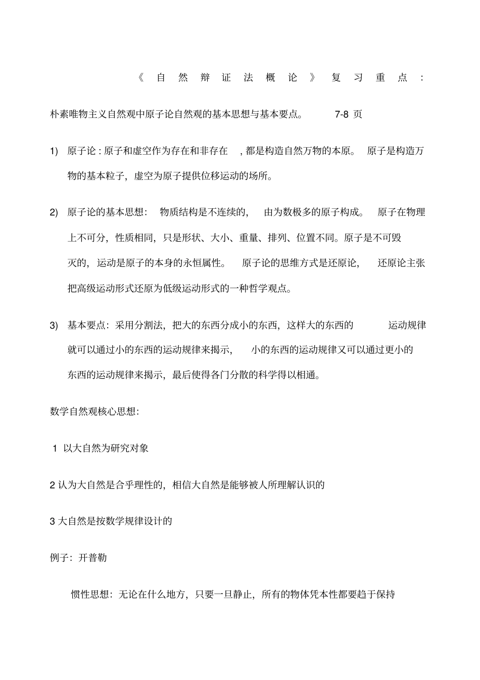 自然辩证法概论复习重点答案自己_第1页