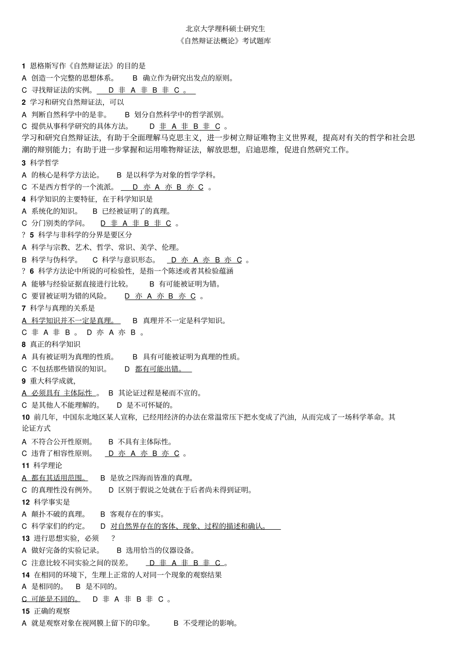 自然辩证法概论考试题库_第1页