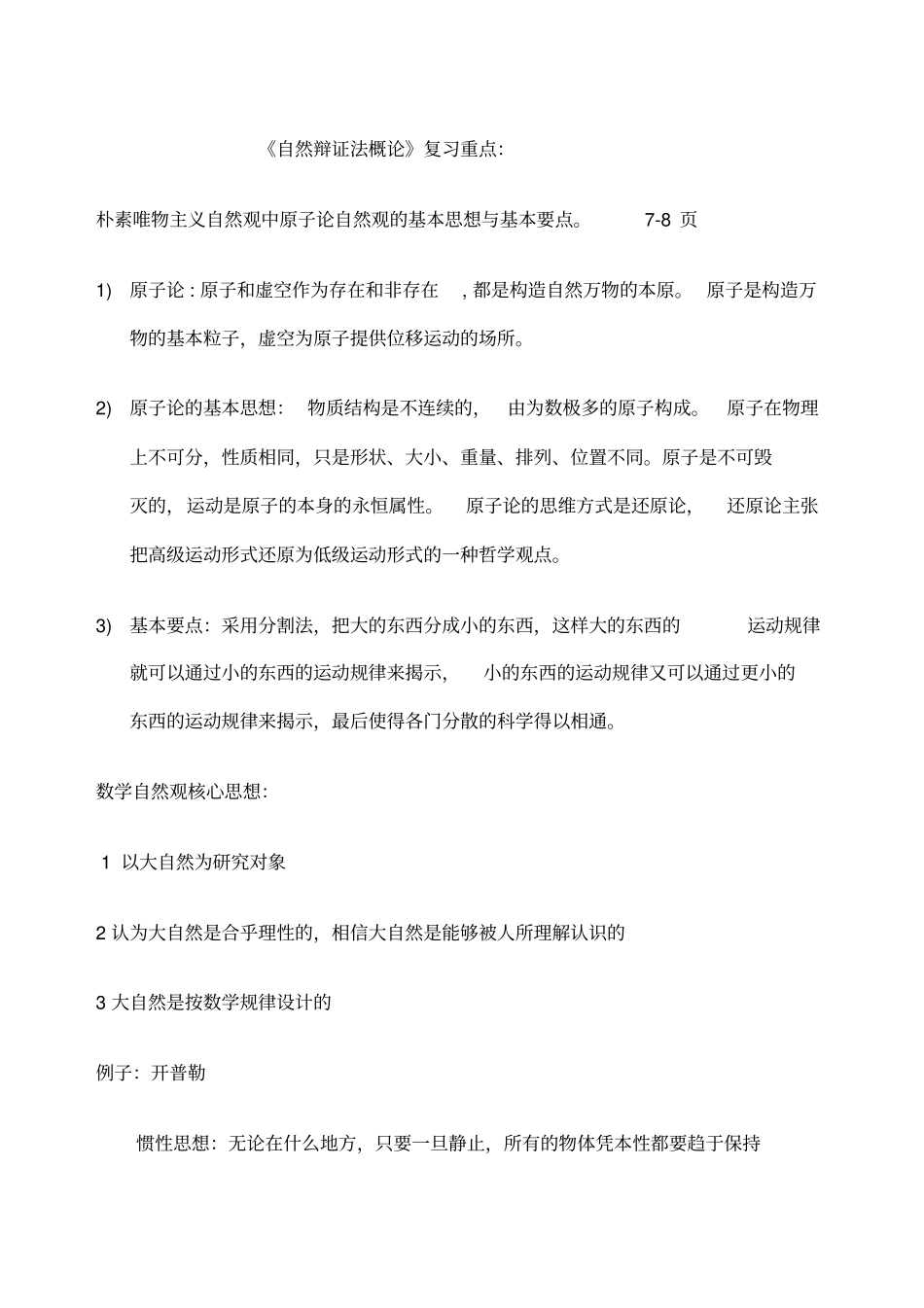 自然辩证法概论复习重点答案自己版_第1页