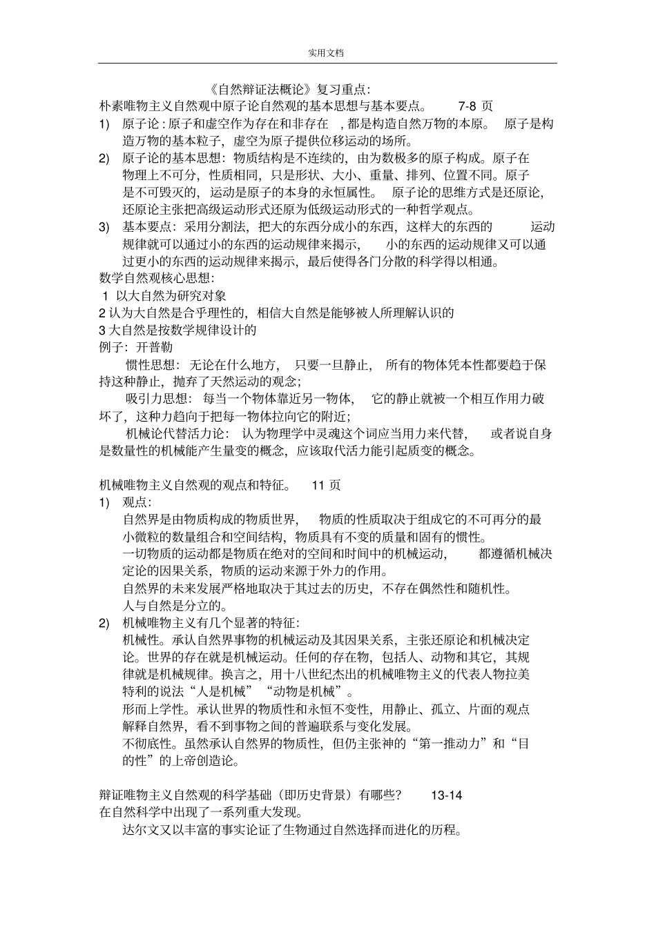 自然辩证法概论复习重点问题详解---自己整理版_第1页