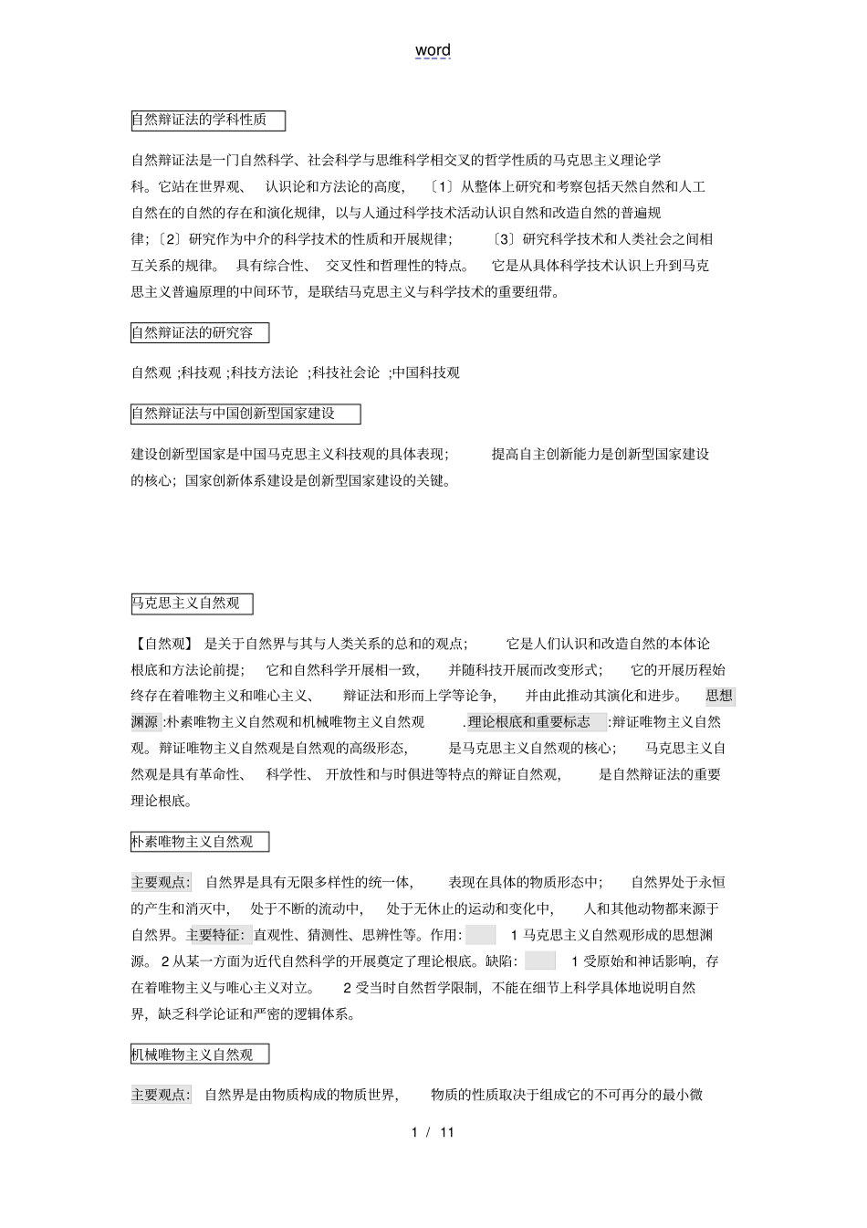 自然辩证法知识点总结材料_第1页