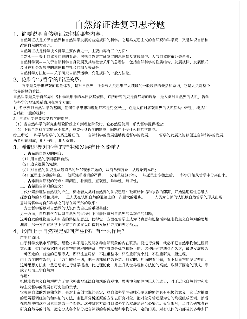 自然辩证法结课考试习题及答案_第1页