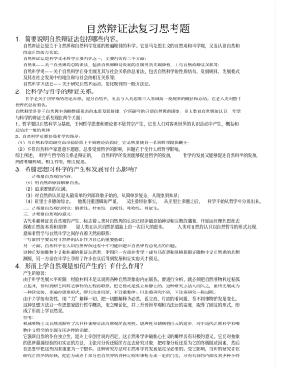自然辩证法结课考试习题及答案