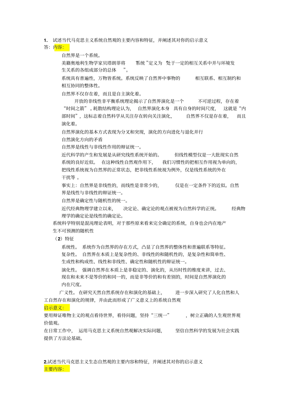 自然辩证法答案讲解_第1页