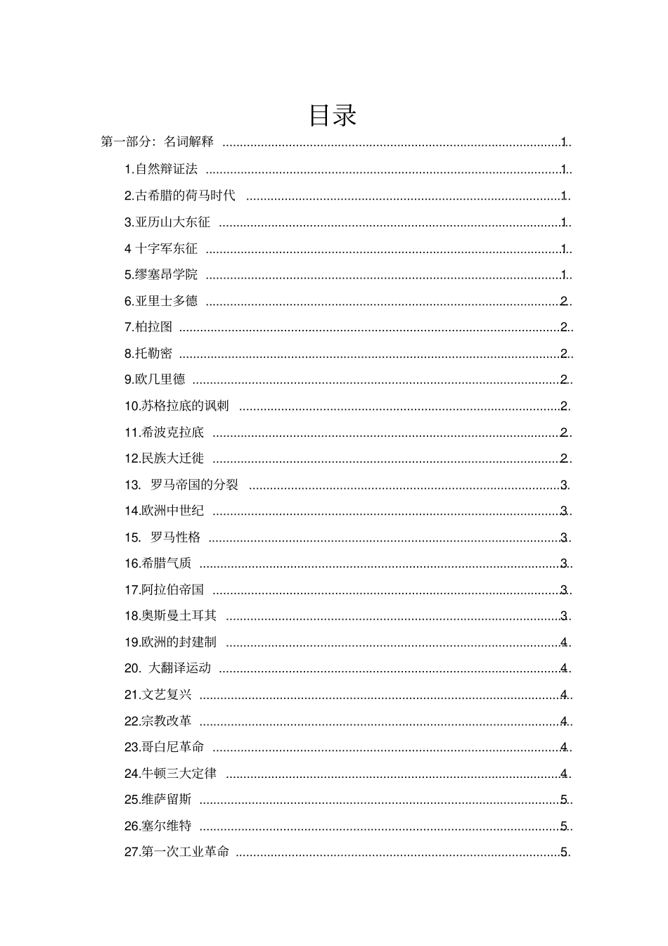 自然辩证法考试复习题分析_第1页