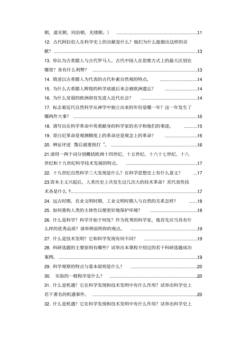 自然辩证法考试复习题分析_第3页