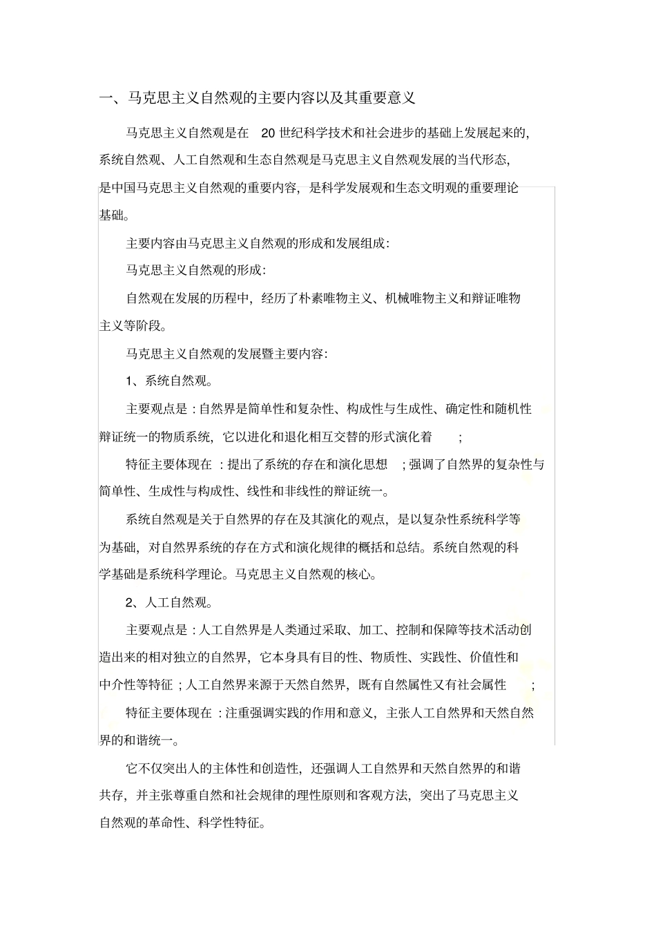 自然辩证法概论考试复习资料西工大版_第2页