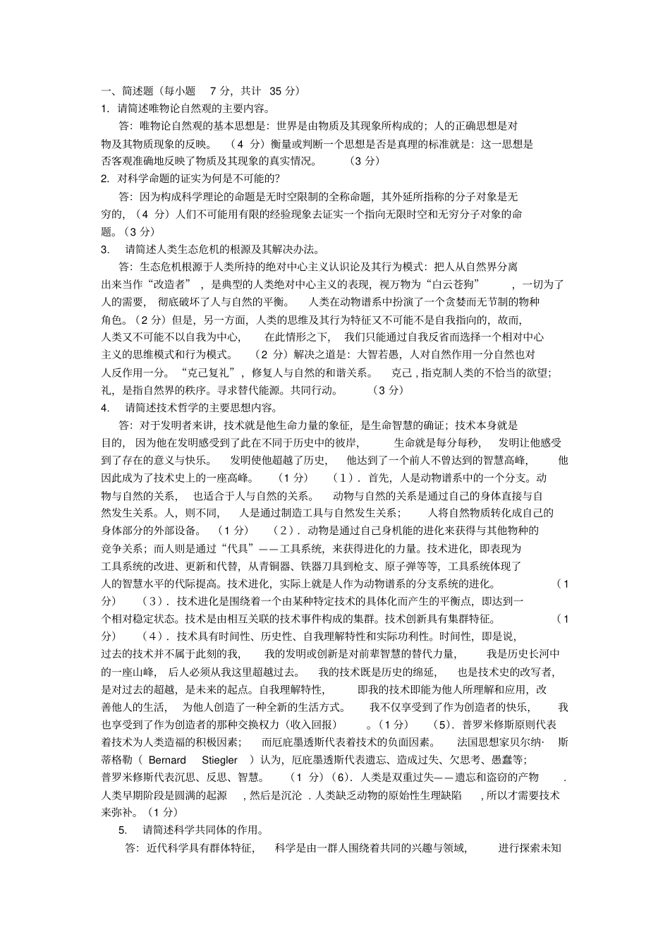 自然辩证法试卷_第1页