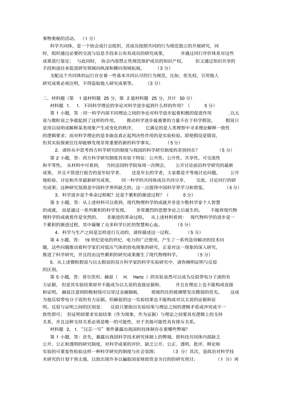 自然辩证法试卷_第2页