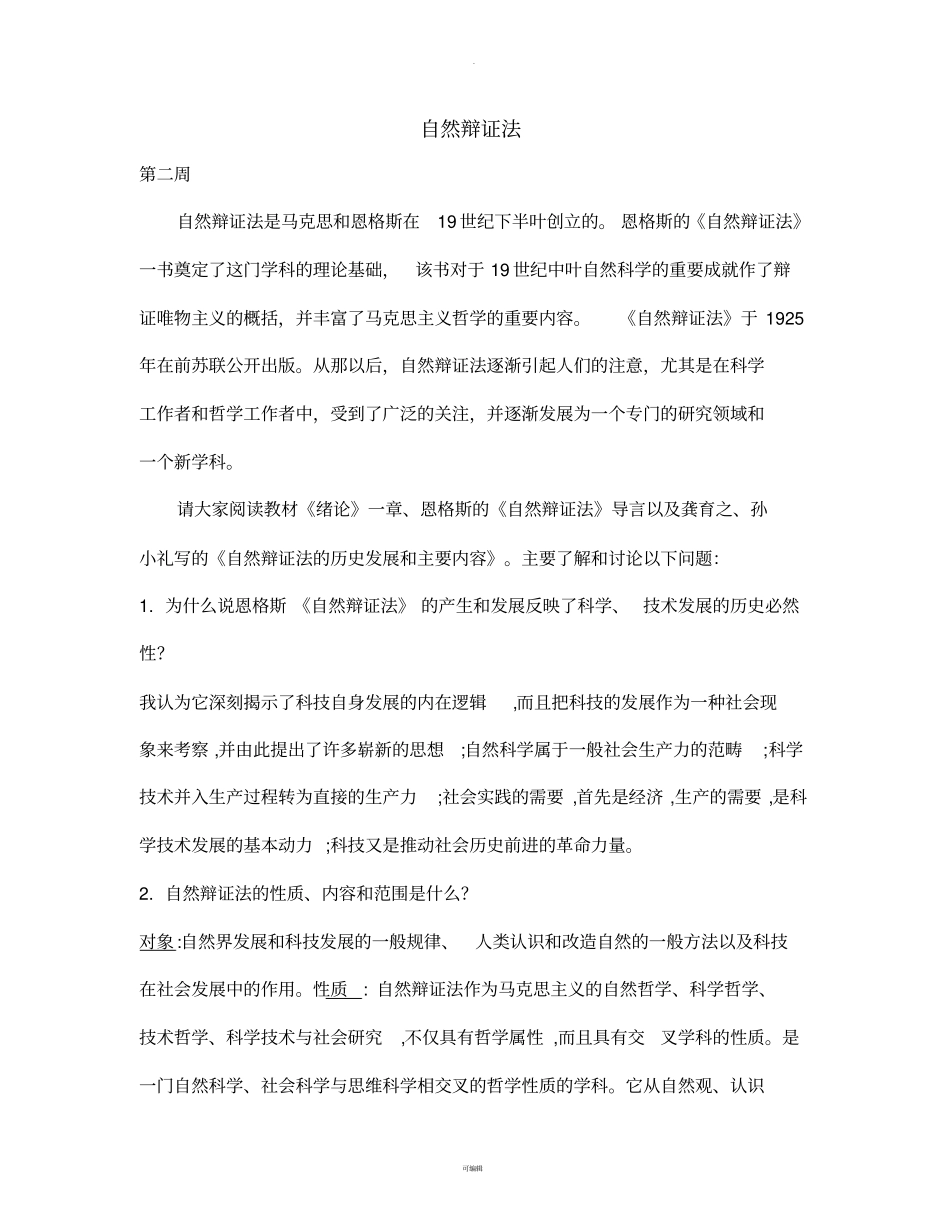 自然辩证法考试题_第1页