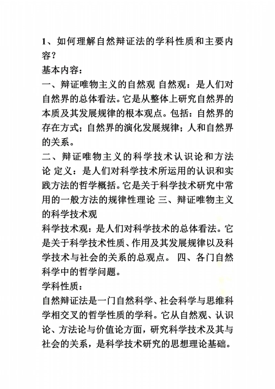 自然辩证法课后答案_第2页