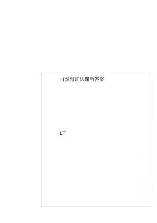 自然辩证法课后答案