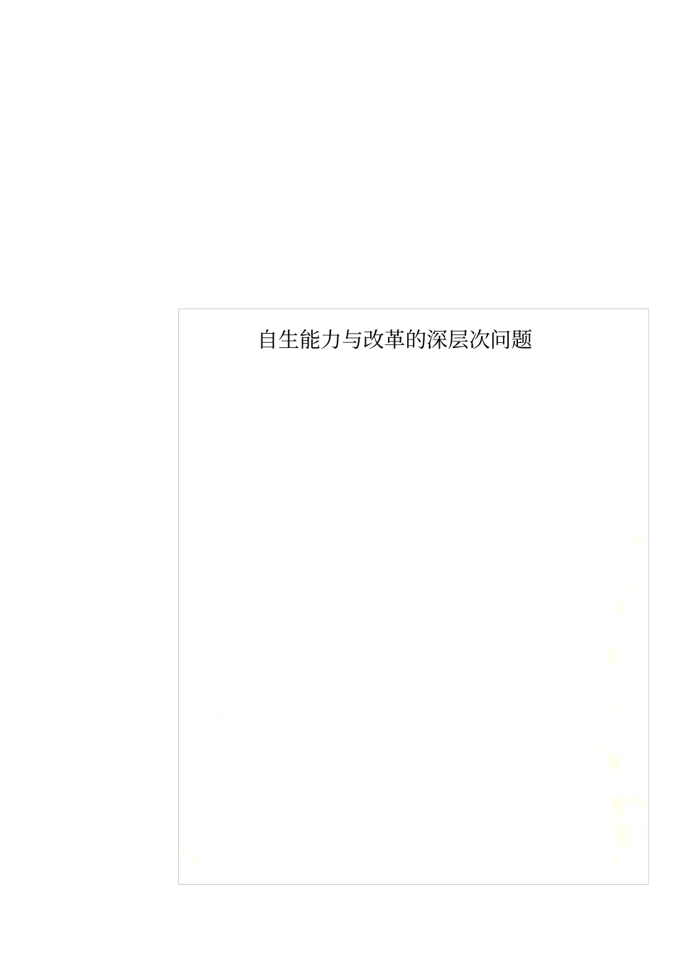 自生能力与改革的深层次问题_第1页
