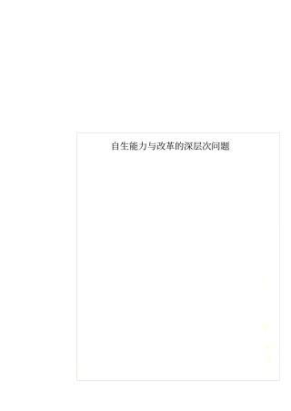 自生能力与改革的深层次问题