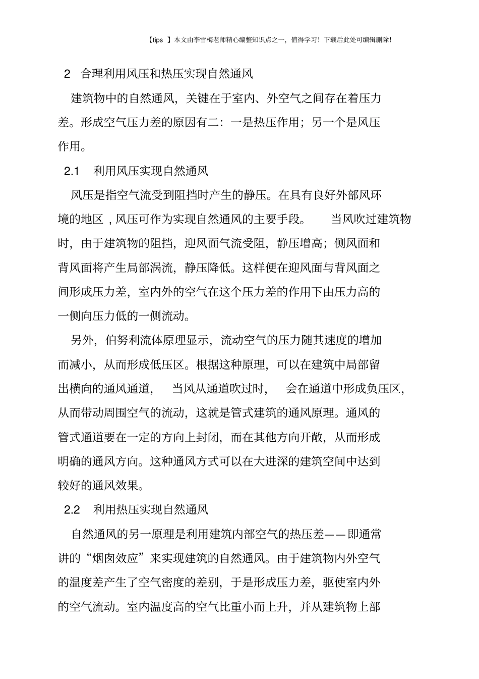 自然通风在住宅建筑设计中的运用_第2页