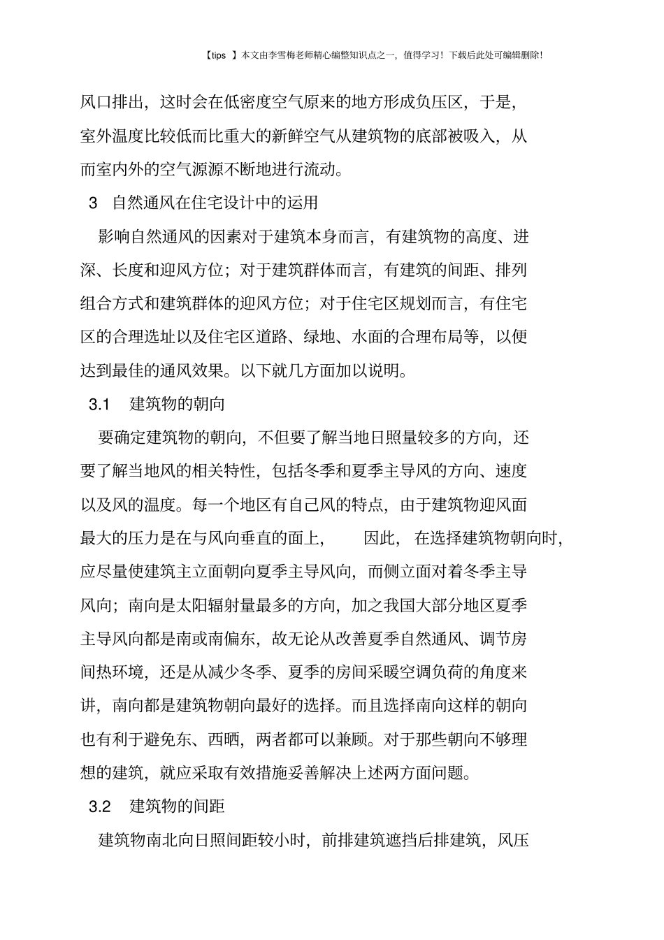 自然通风在住宅建筑设计中的运用_第3页