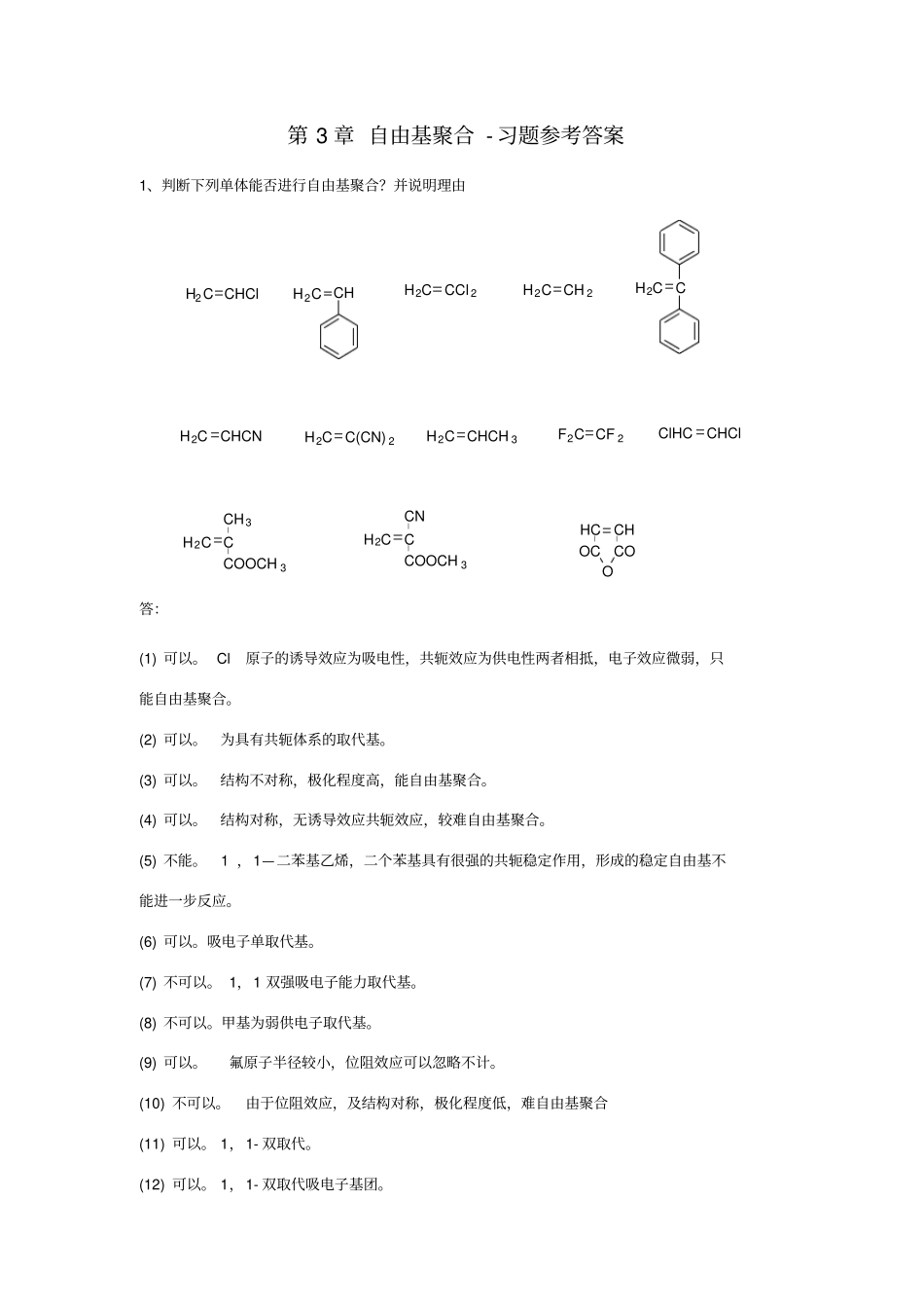 自由基聚合习题参考答案_第1页