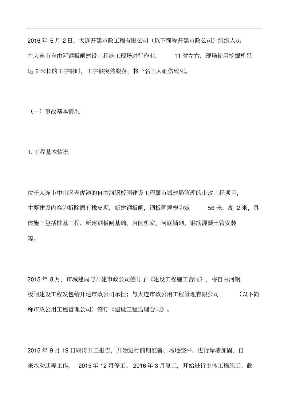 自由河钢板闸工程物体打击事故_第1页