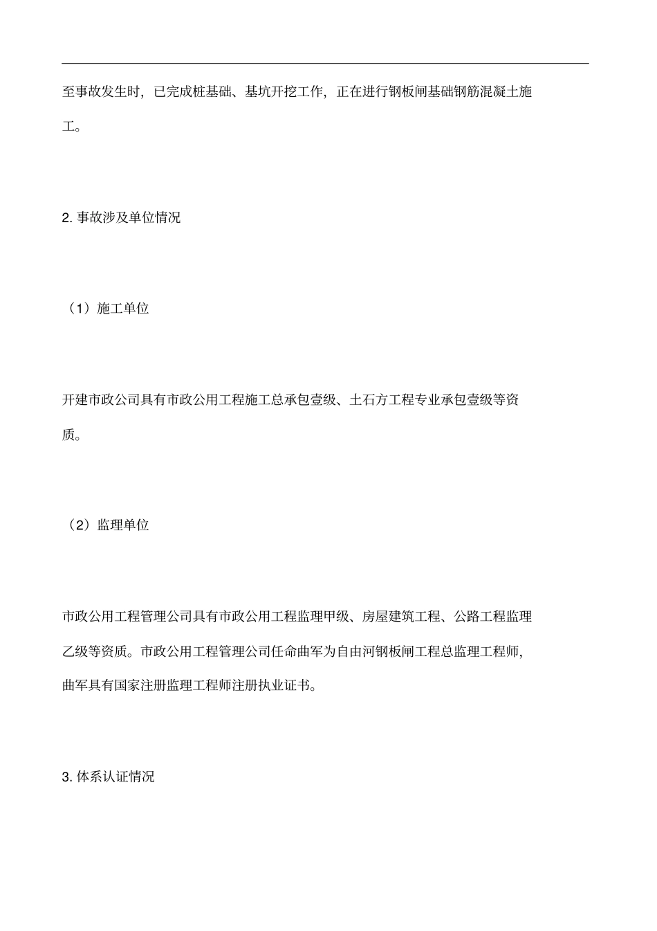 自由河钢板闸工程物体打击事故_第2页