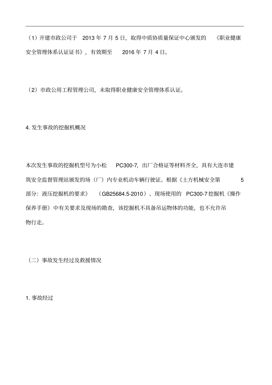 自由河钢板闸工程物体打击事故_第3页