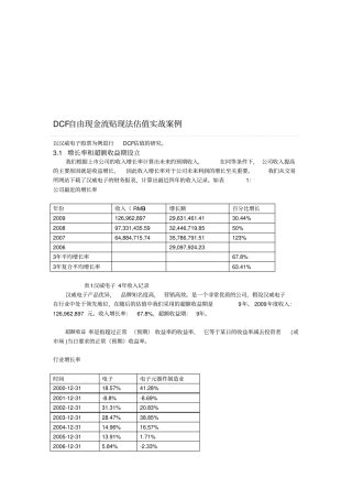 自由现金流贴现法估值案例分析