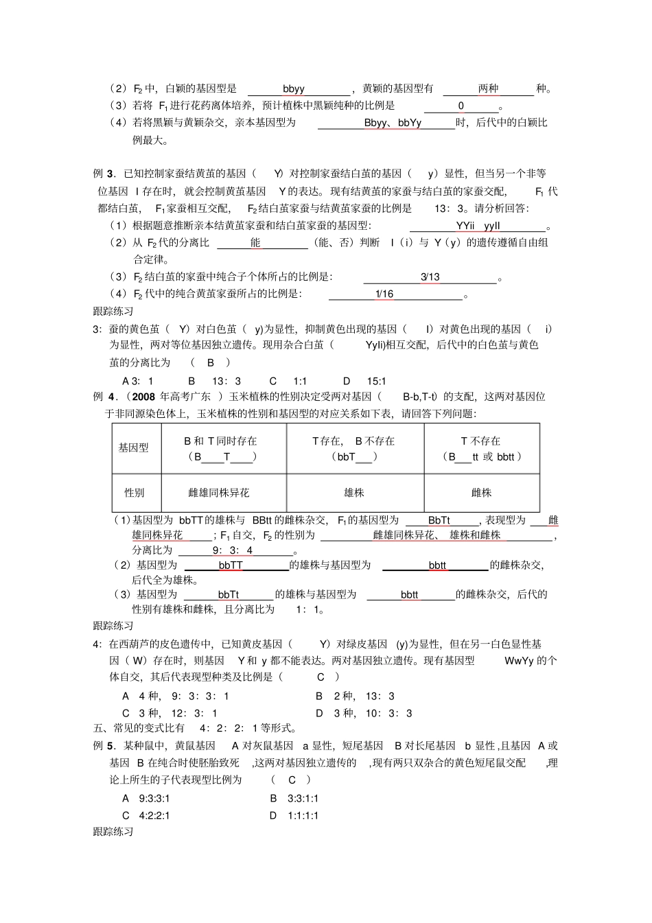 自由组合定律中9331的几种变式附答案_第2页