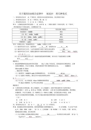 自由组合定律中9331的几种变式附答案