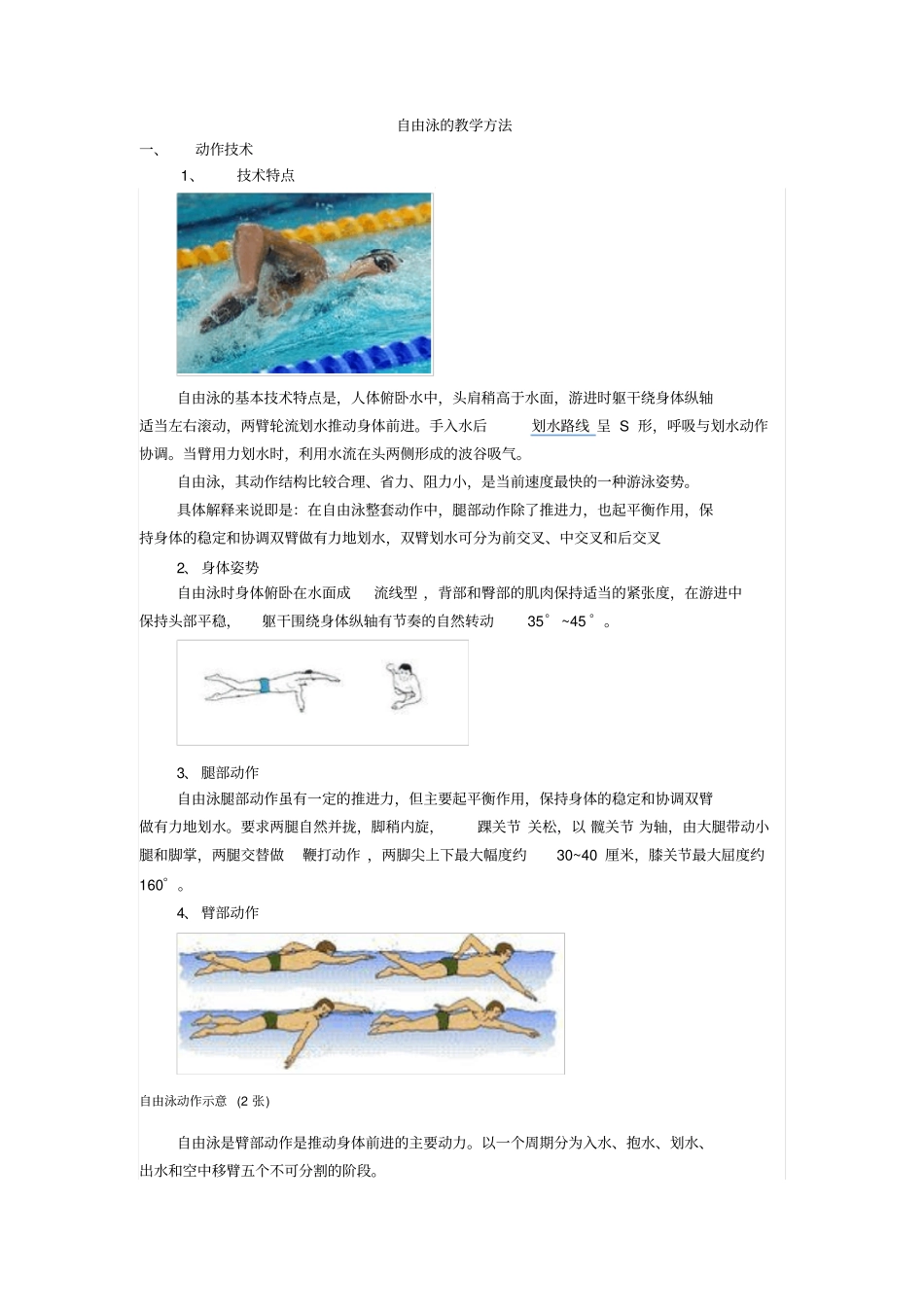 自由泳的教学方法_第1页