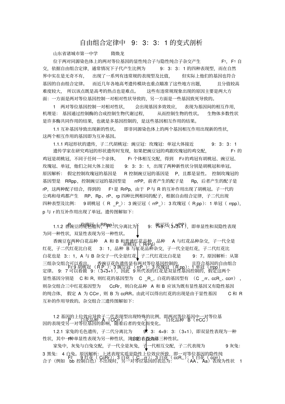 自由组合定律中9：3：3：1的剖析_第1页