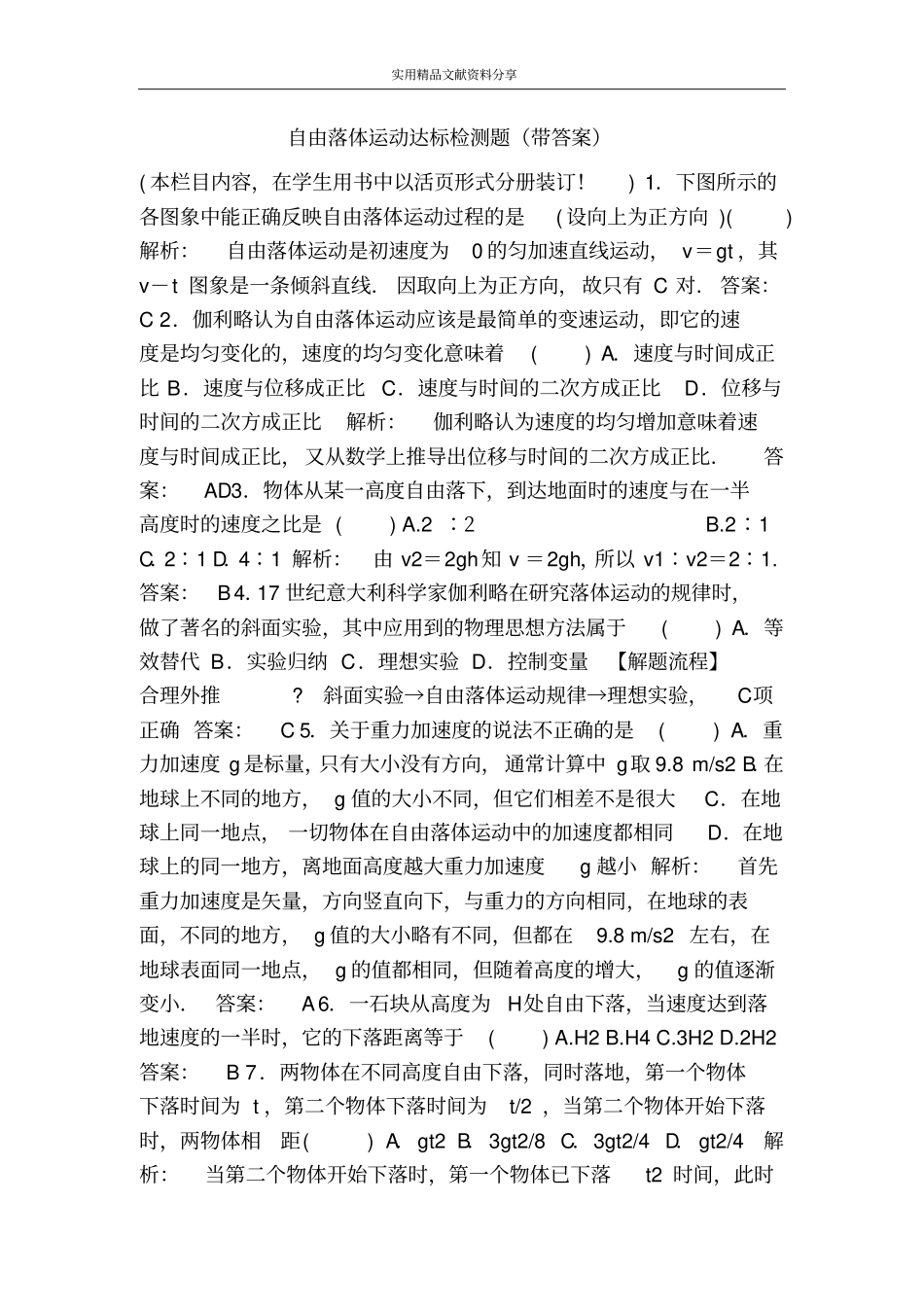 自由落体运动达标检测题带答案_第1页