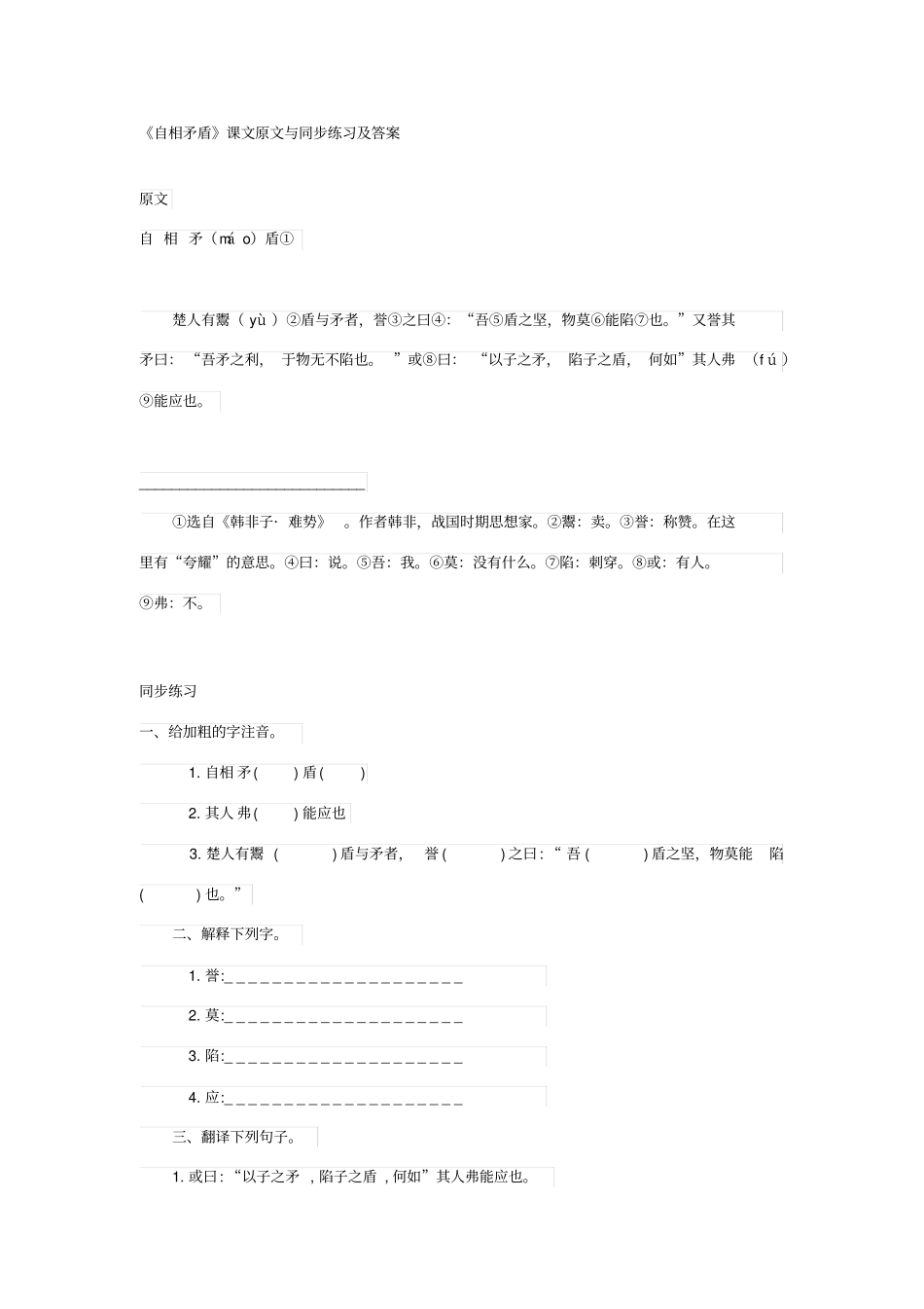 自相矛盾课文原文与同步练习及答案_第1页