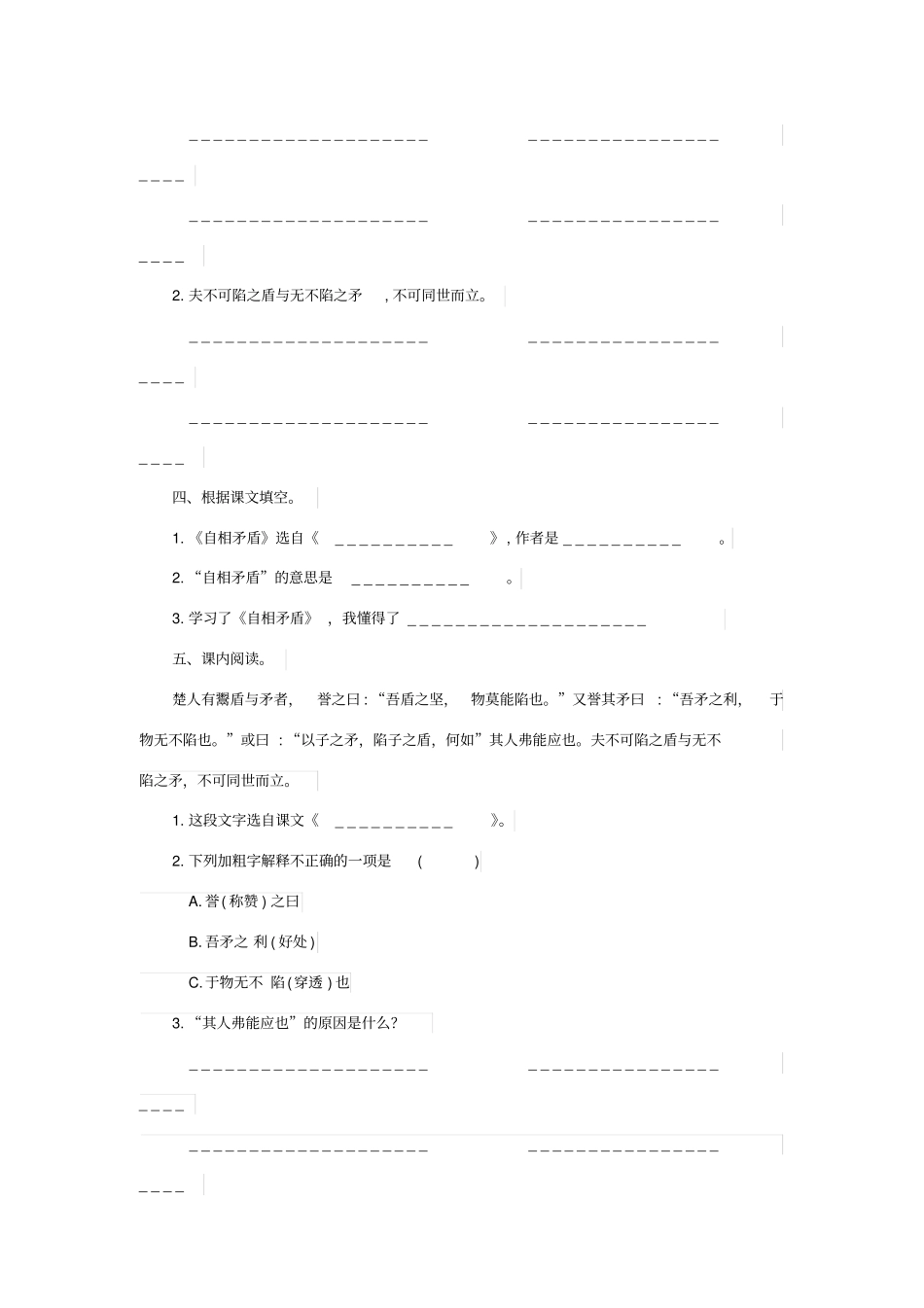 自相矛盾课文原文与同步练习及答案_第2页