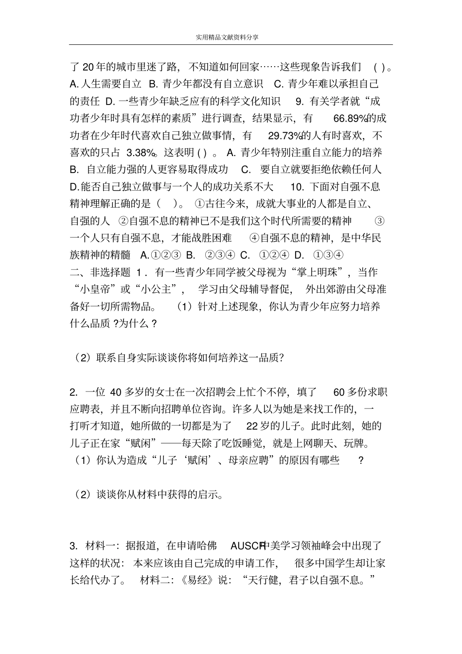 自立自强同步测试_第2页