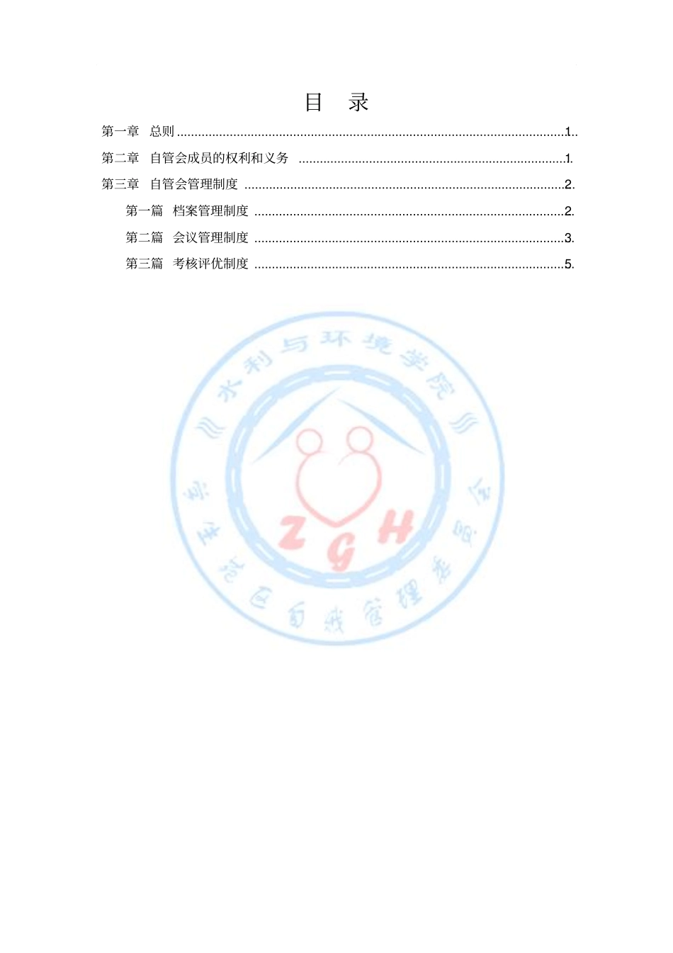 自管会章程及管理制度分析_第2页