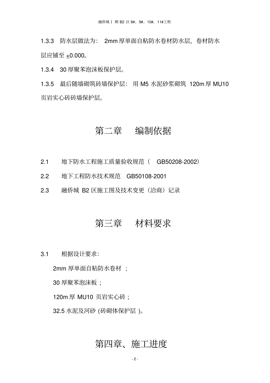 自粘地下防水卷材施工方案_第2页
