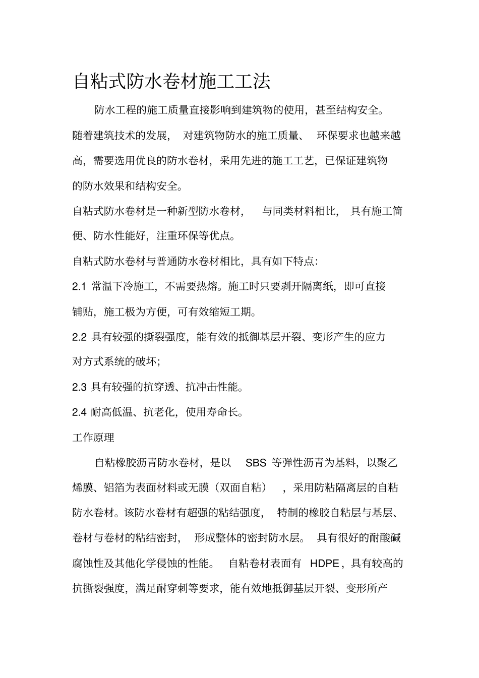 自粘式防水卷材施工工法_第1页
