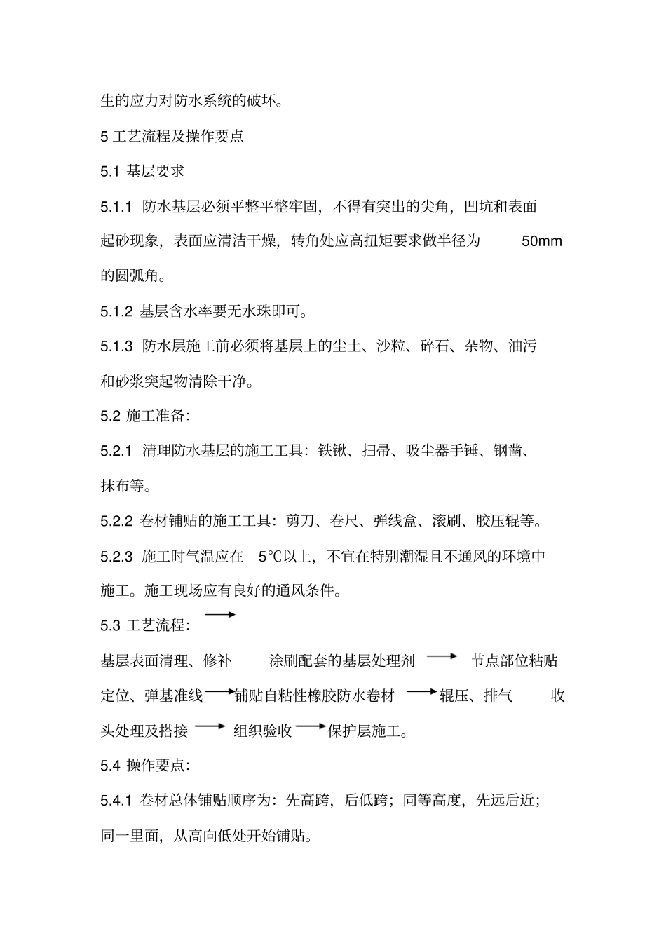 自粘式防水卷材施工工法_第2页