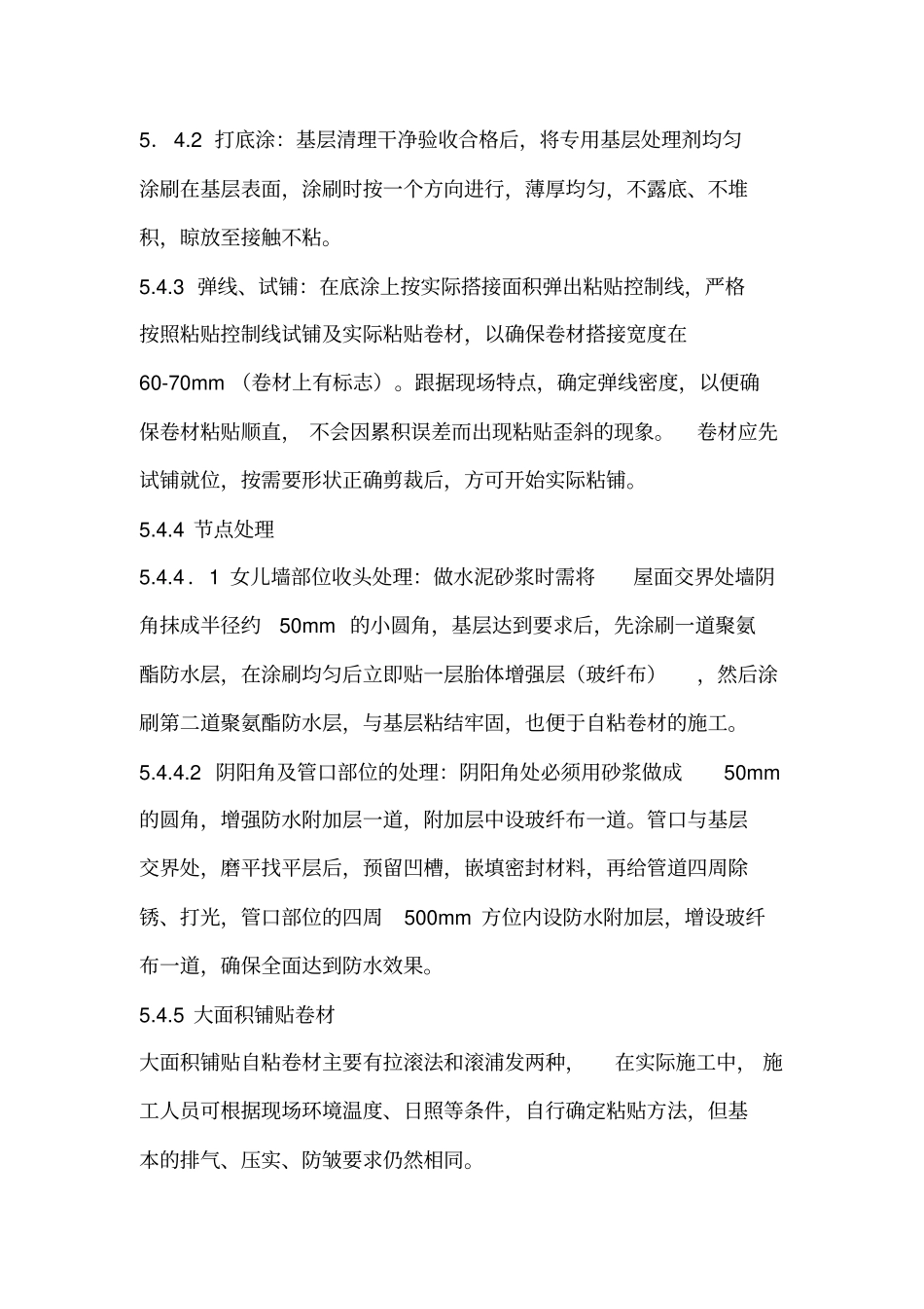 自粘式防水卷材施工工法_第3页