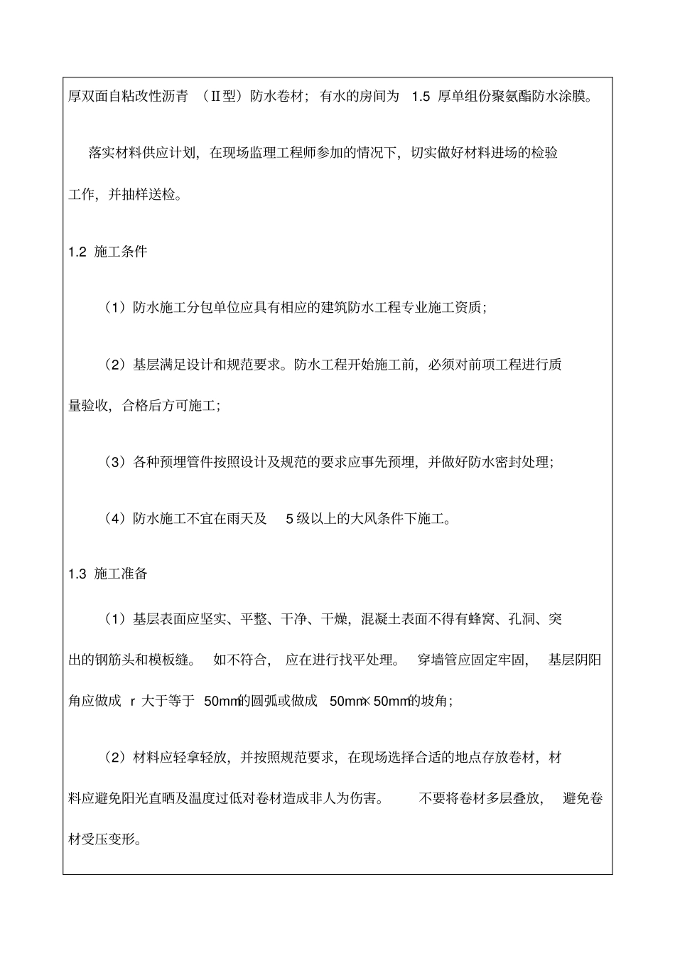 自粘性沥青防水卷材防水技术交底_第2页