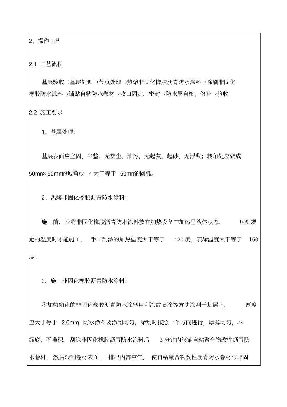 自粘性沥青防水卷材防水技术交底_第3页
