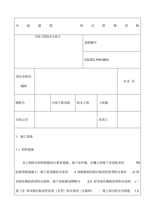 自粘性沥青防水卷材防水技术交底