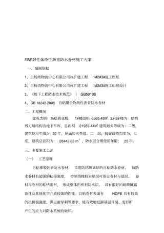 自粘性橡胶沥青防水卷材施工方案